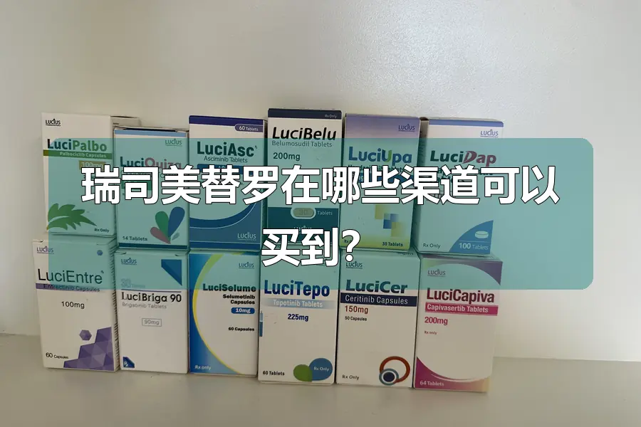 瑞司美替罗在哪些渠道可以买到?