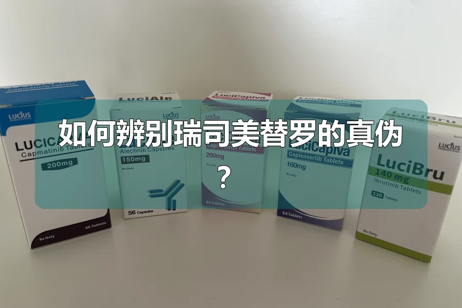 如何辨别瑞司美替罗的真伪?