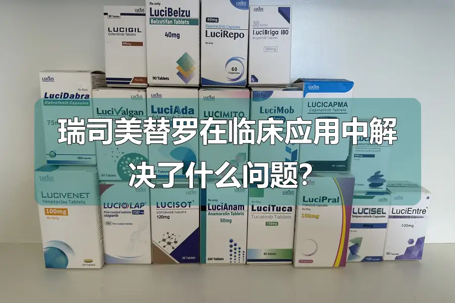 瑞司美替罗在临床应用中解决了什么问题?