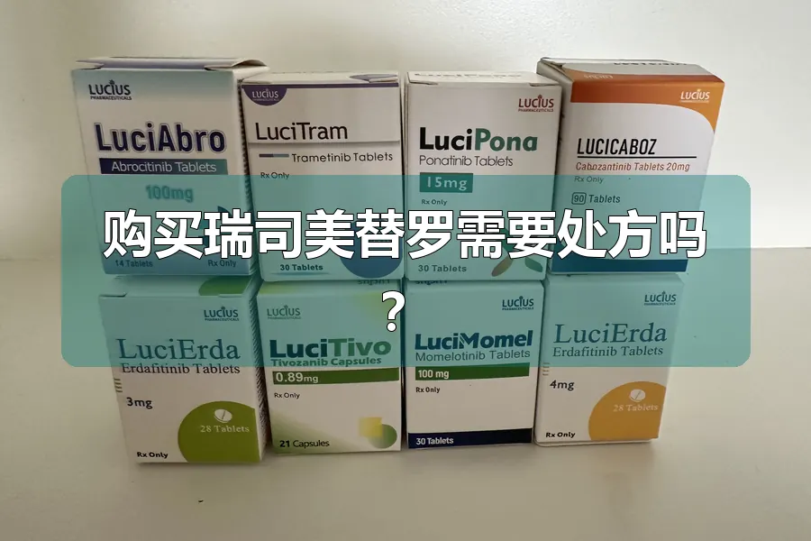 购买瑞司美替罗需要处方吗?
