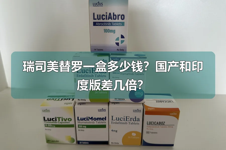瑞司美替罗一盒多少钱？国产和印度版差几倍？
