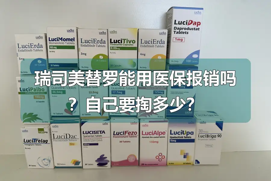 瑞司美替罗能用医保报销吗？自己要掏多少？